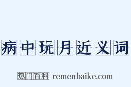 病中玩月近义词是什么意思的图片